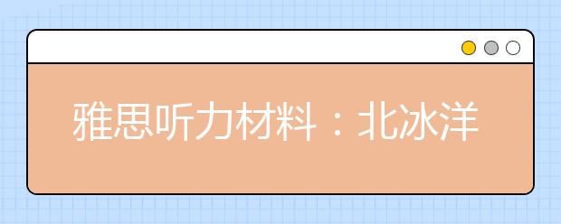 雅思听力材料：北冰洋(BBC纪录片)