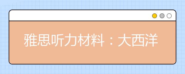 雅思听力材料：大西洋(BBC纪录片)