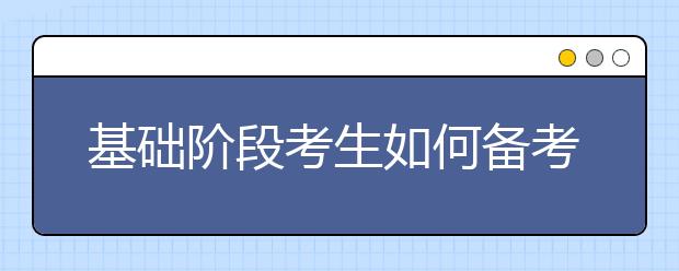 基础阶段考生如何备考雅思听力?