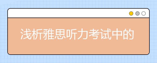 浅析雅思听力考试中的直接观点和间接观点