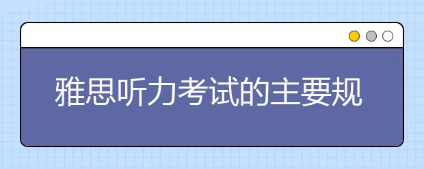 雅思听力考试的主要规律及注意点
