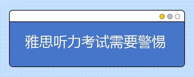 雅思听力考试需要警惕的六大陷阱