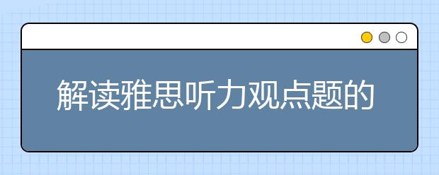 解读雅思听力观点题的两种模式