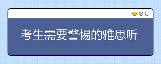 考生需要警惕的雅思听力六大忌