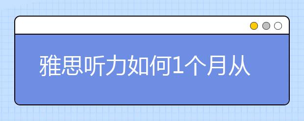 雅思听力如何1个月从5分提到7分