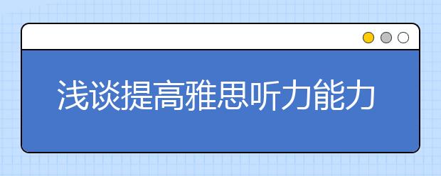 浅谈提高雅思听力能力的三个必要条件