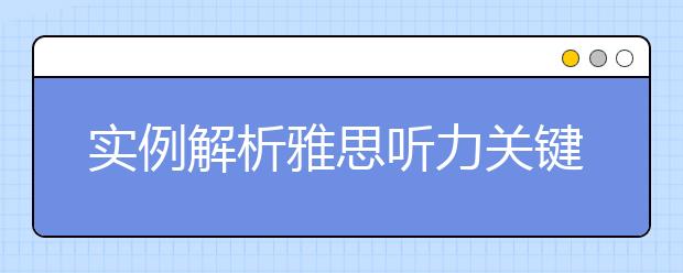 实例解析雅思听力关键词后置的四种情况