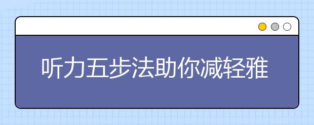 听力五步法助你减轻雅思听题障碍