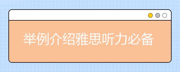 举例介绍雅思听力必备场景词