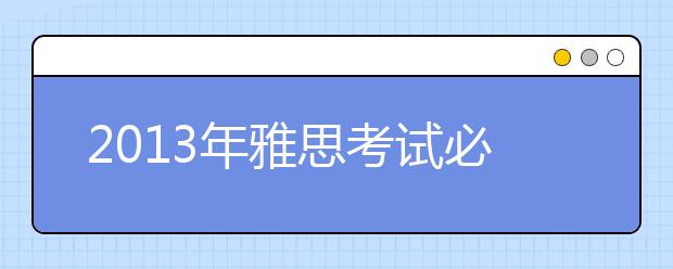 2021年雅思考试必须知道的听力原则