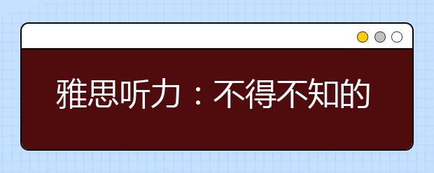 雅思听力:不得不知的常见陷阱