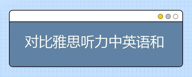 对比雅思听力中英语和美英的一些区别