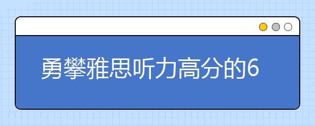 勇攀雅思听力高分的6个对策