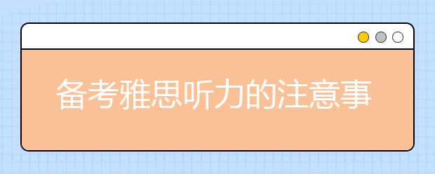 备考雅思听力的注意事项