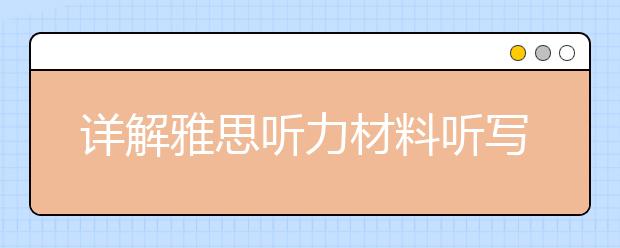 详解雅思听力材料听写与填句子