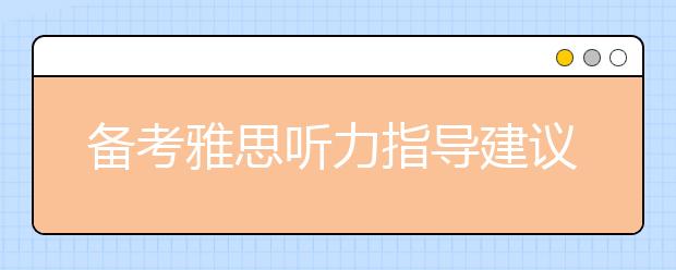 备考雅思听力指导建议之答案誊写