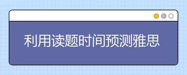 利用读题时间预测雅思听力填空题型词性