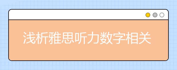 浅析雅思听力数字相关问题