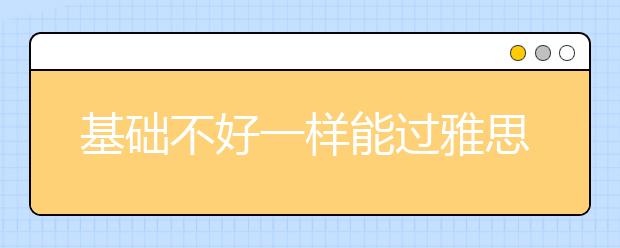 基础不好一样能过雅思听力6分