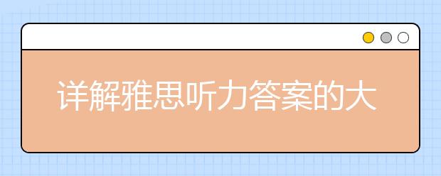 详解雅思听力答案的大写规则