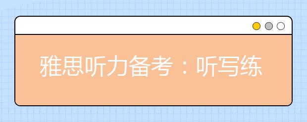 雅思听力备考：听写练习全方位指导