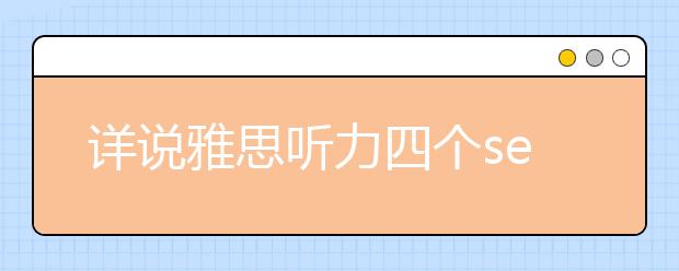 详说雅思听力四个section的特点