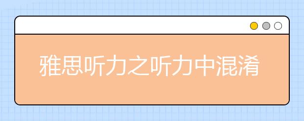 雅思听力之听力中混淆视听的短语