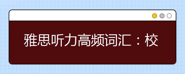 雅思听力高频词汇：校园生活