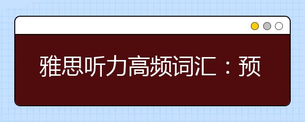雅思听力高频词汇：预约医生