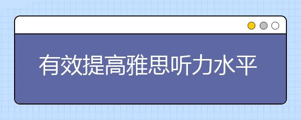 有效提高雅思听力水平的四个要点