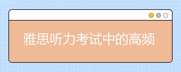 雅思听力考试中的高频同意转换