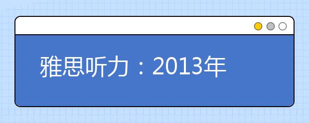 雅思听力：2021年冷门知识总结