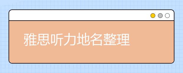 雅思听力地名整理