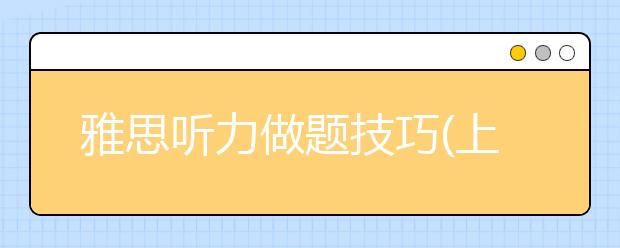 雅思听力做题技巧(上):选择题、填空题、表格题