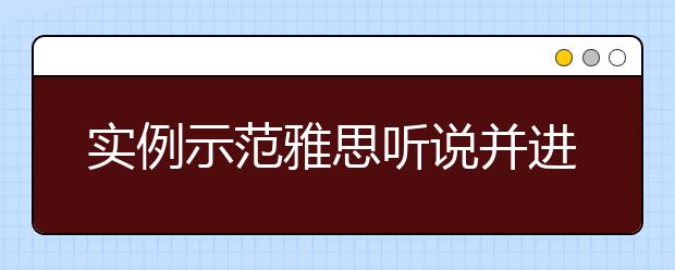 实例示范雅思听说并进的练习方法