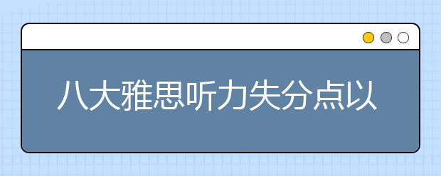 八大雅思听力失分点以及解决办法