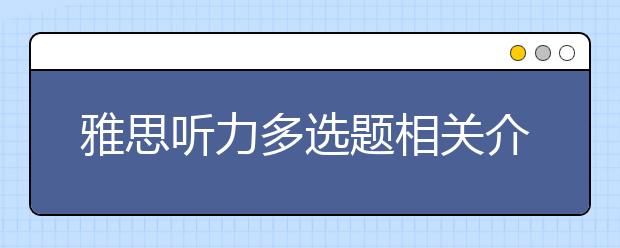 雅思听力多选题相关介绍