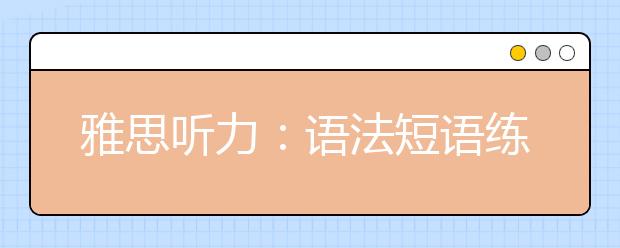 雅思听力：语法短语练习