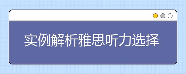 实例解析雅思听力选择题的出题特点