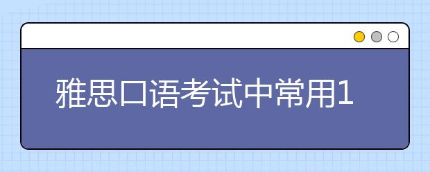 雅思口语考试中常用10句地道表达