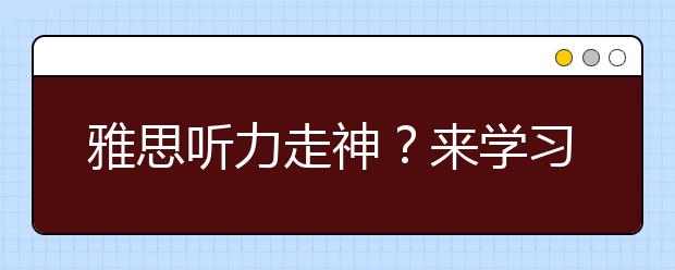 雅思听力走神？来学习听力“衔接”技巧