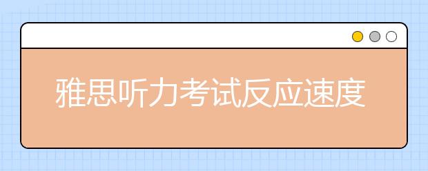 雅思听力考试反应速度如何练?