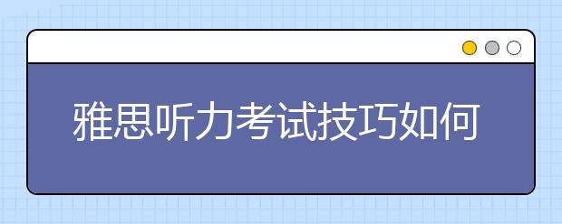雅思听力考试技巧如何利用定语