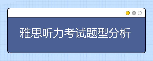 雅思听力考试题型分析之图形标签题解析