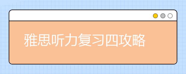 雅思听力复习四攻略