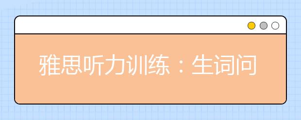 雅思听力训练：生词问题