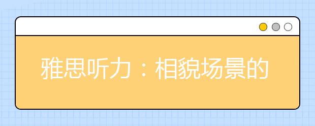 雅思听力:相貌场景的考点及词汇解读