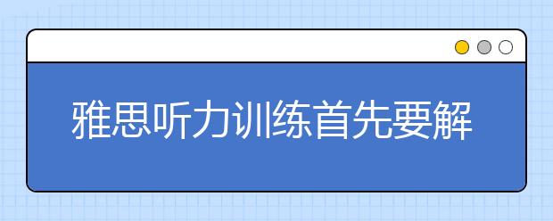雅思听力训练首先要解决生词的问题