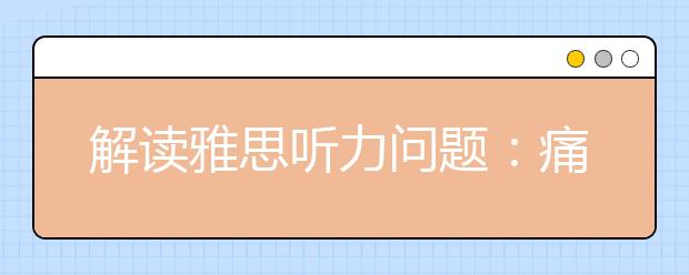 解读雅思听力问题：痛苦与成就感