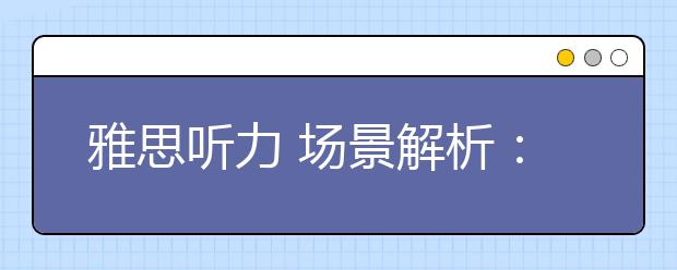 雅思听力 场景解析:选课